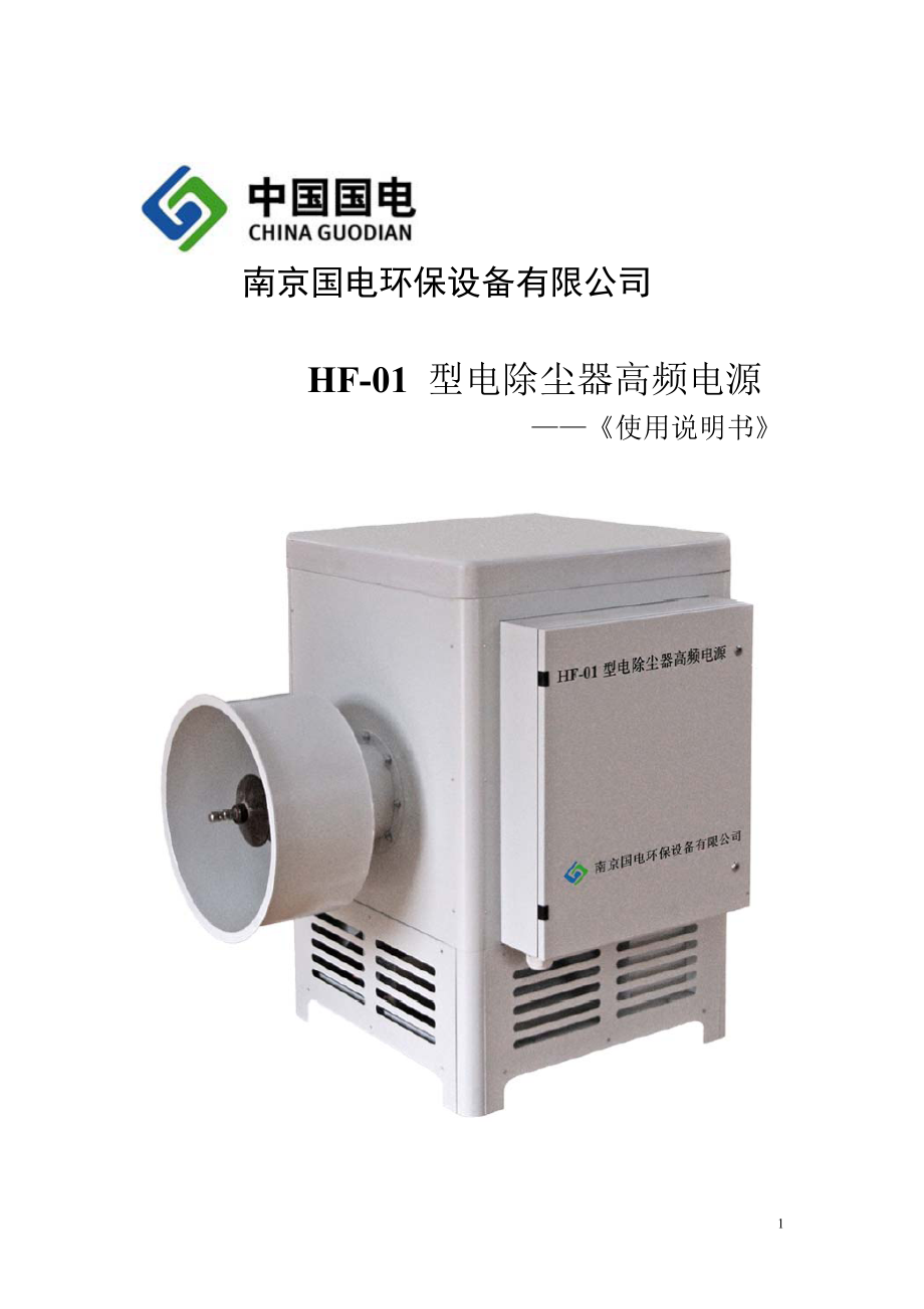 HF01型电除尘器高频电源使用说明书_第1页