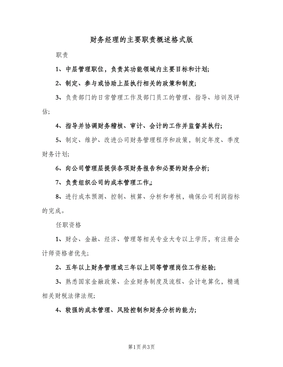 财务经理的主要职责概述格式版（2篇）.doc_第1页