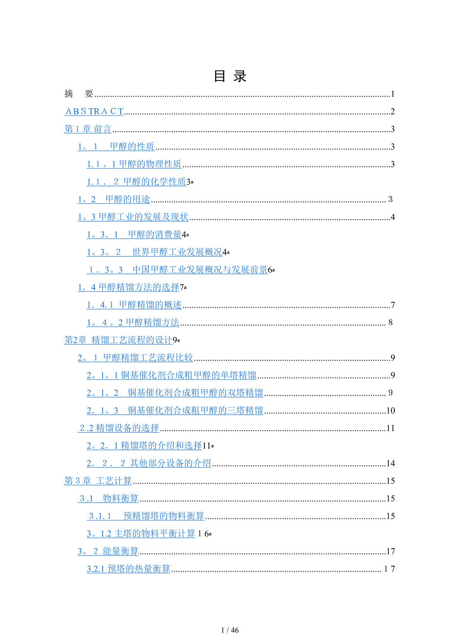 年产22万吨甲醇精馏工段工艺设计_第1页