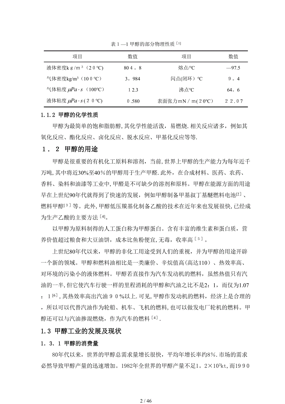 年产22万吨甲醇精馏工段工艺设计_第5页