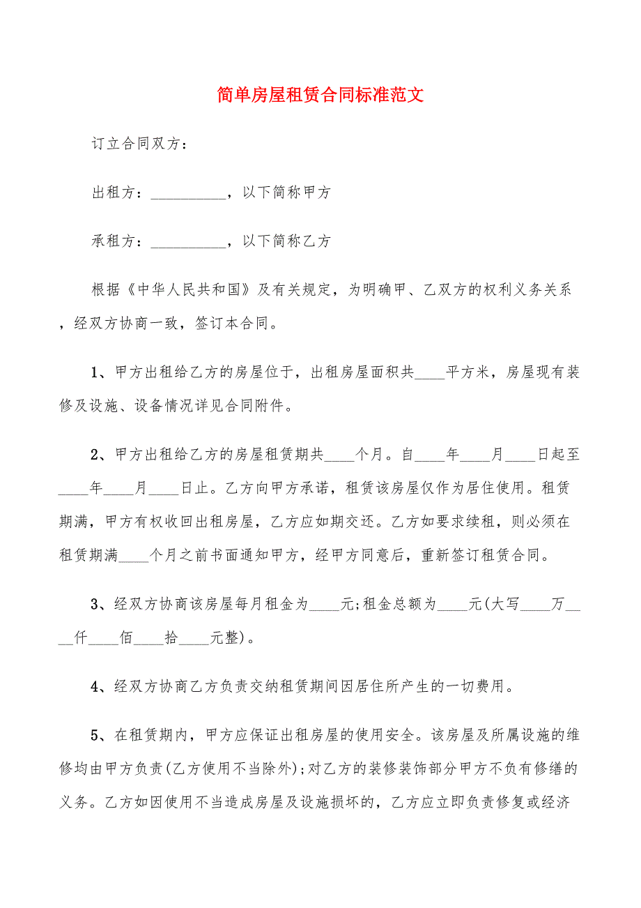 简单房屋租赁合同标准范文(9篇)_第1页