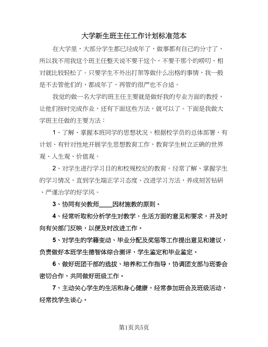 大学新生班主任工作计划标准范本（二篇）.doc_第1页