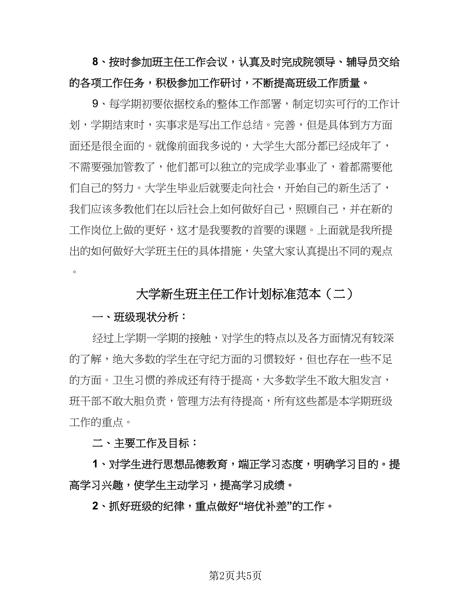 大学新生班主任工作计划标准范本（二篇）.doc_第2页