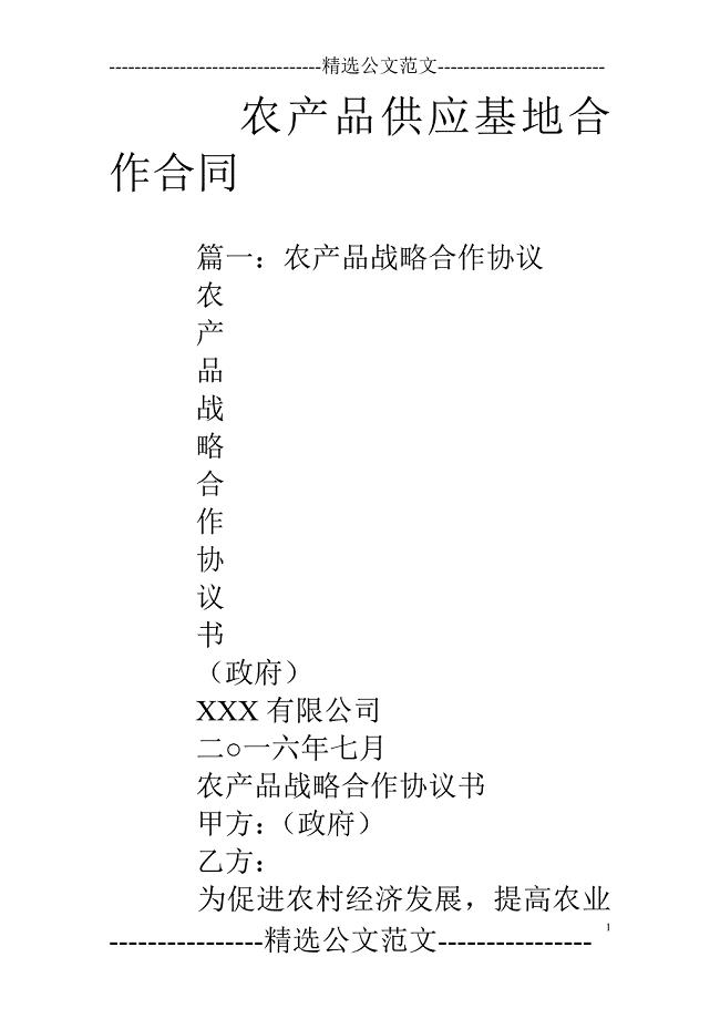 农产品供应基地合作合同.doc