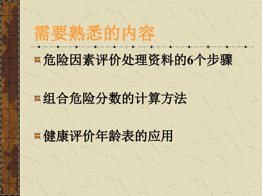 第十五章健康危险因素评价_第3页