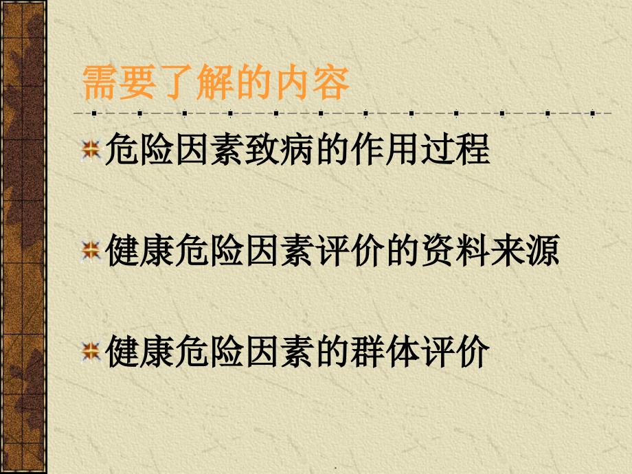 第十五章健康危险因素评价_第4页