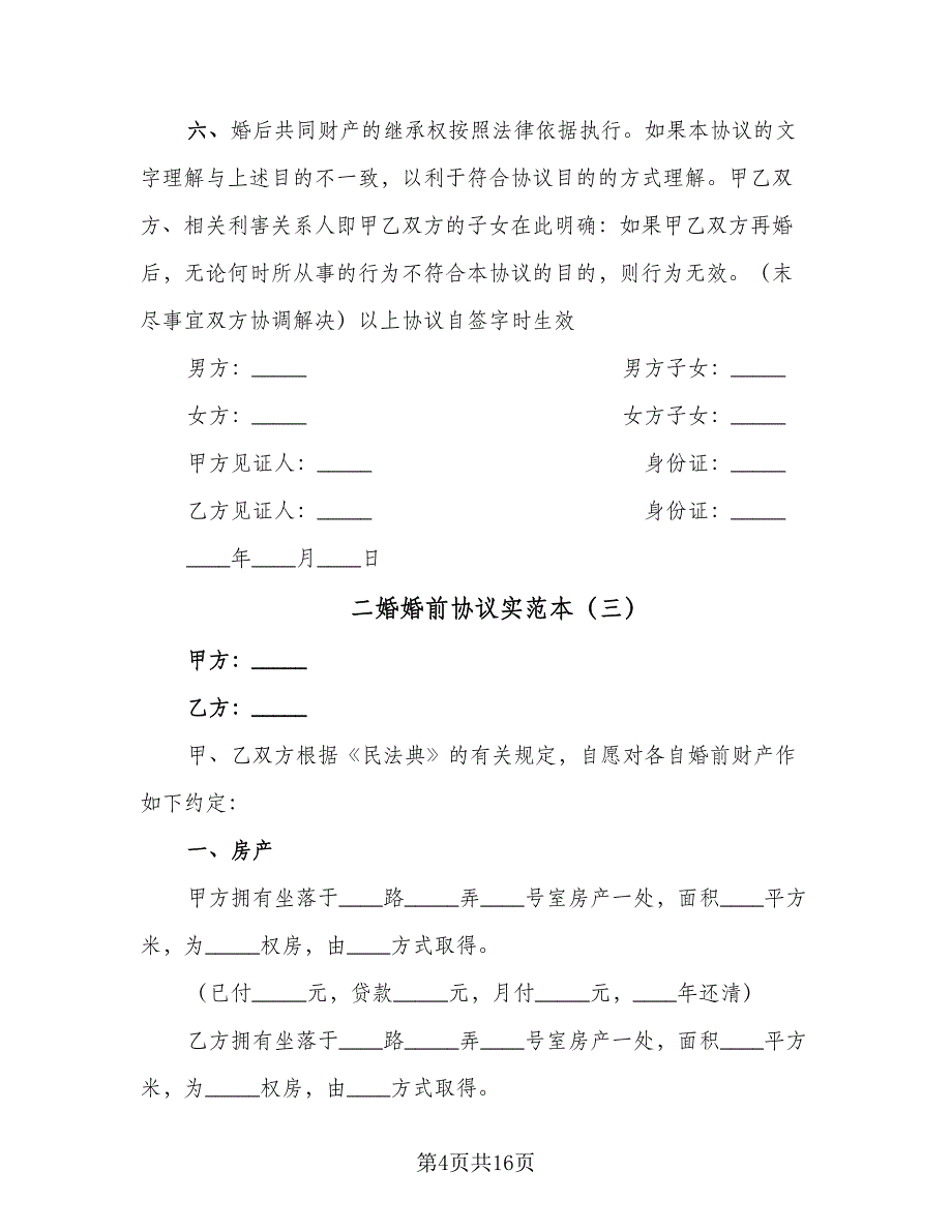 二婚婚前协议实范本（九篇）.doc_第4页