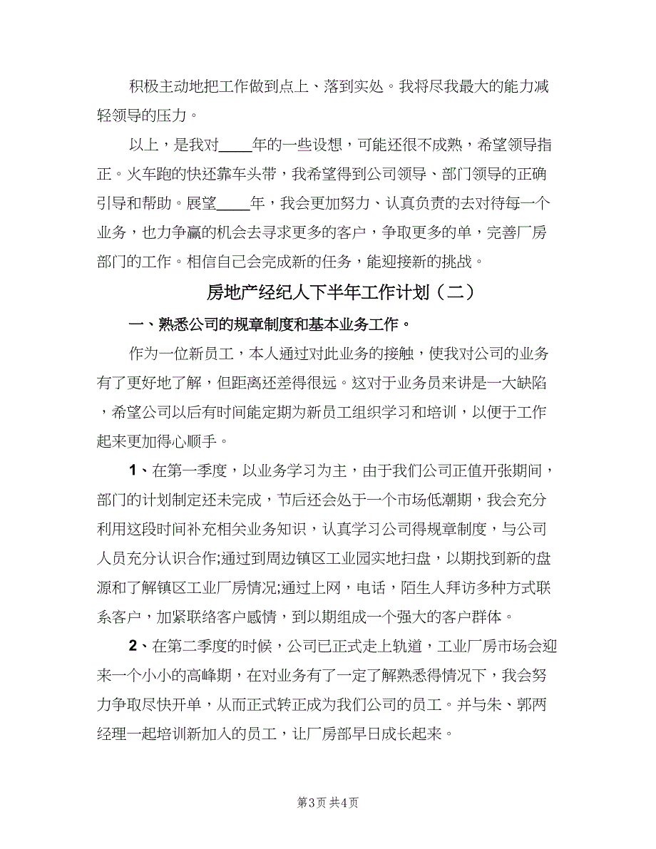 房地产经纪人下半年工作计划（二篇）.doc_第3页