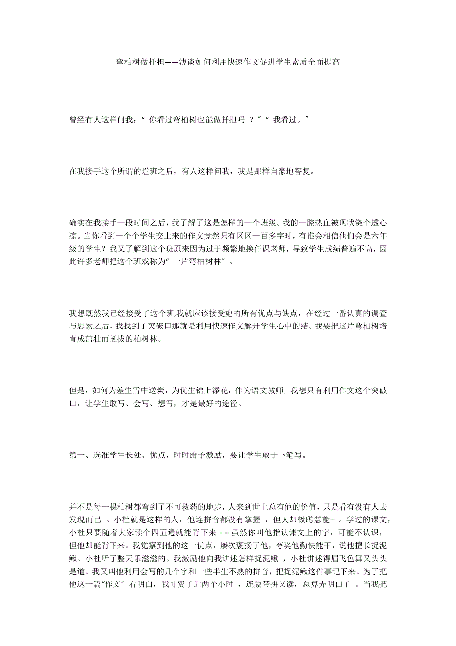 弯柏树做扦担——浅谈如何利用快速作文促进学生素质全面提高_第1页