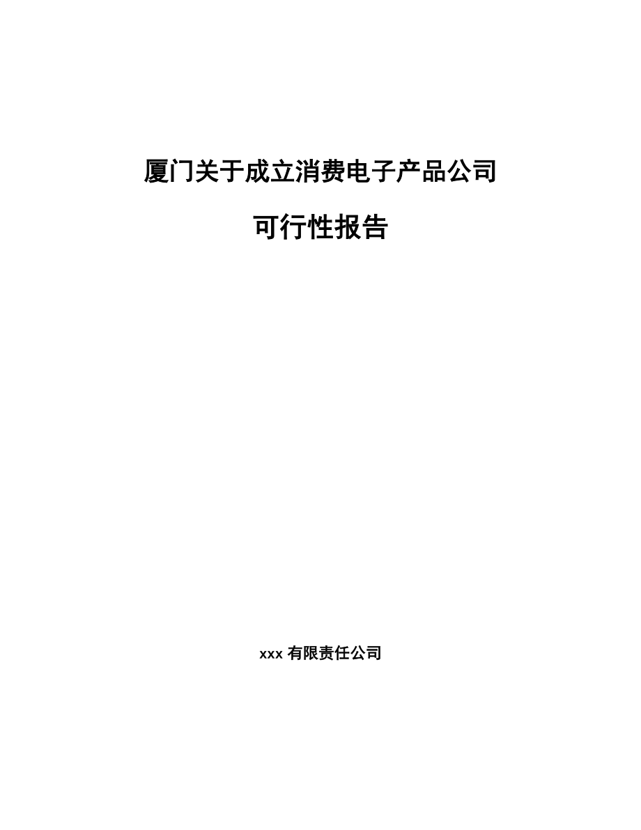 厦门关于成立消费电子产品公司可行性报告_第1页