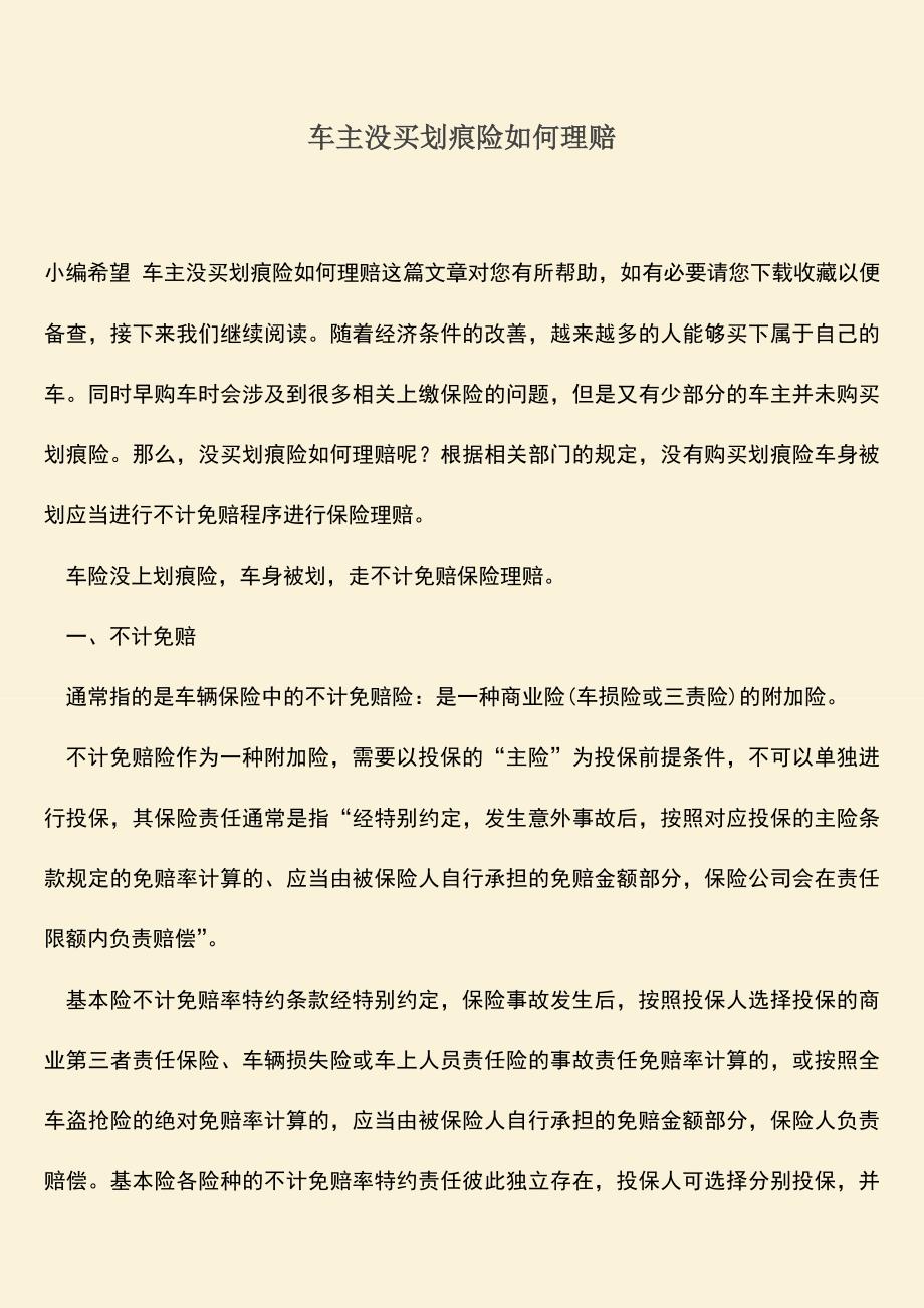 精品推荐：车主没买划痕险如何理赔.doc_第1页