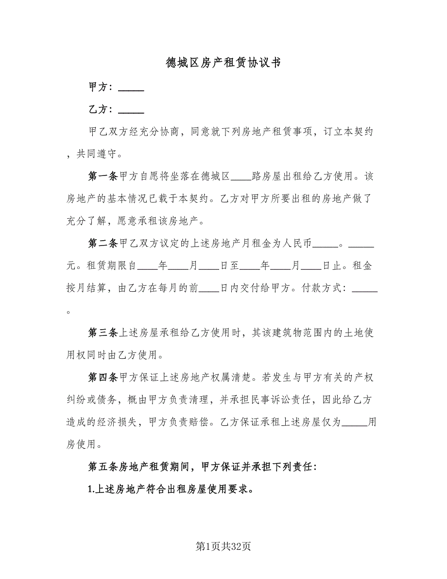 德城区房产租赁协议书（9篇）_第1页