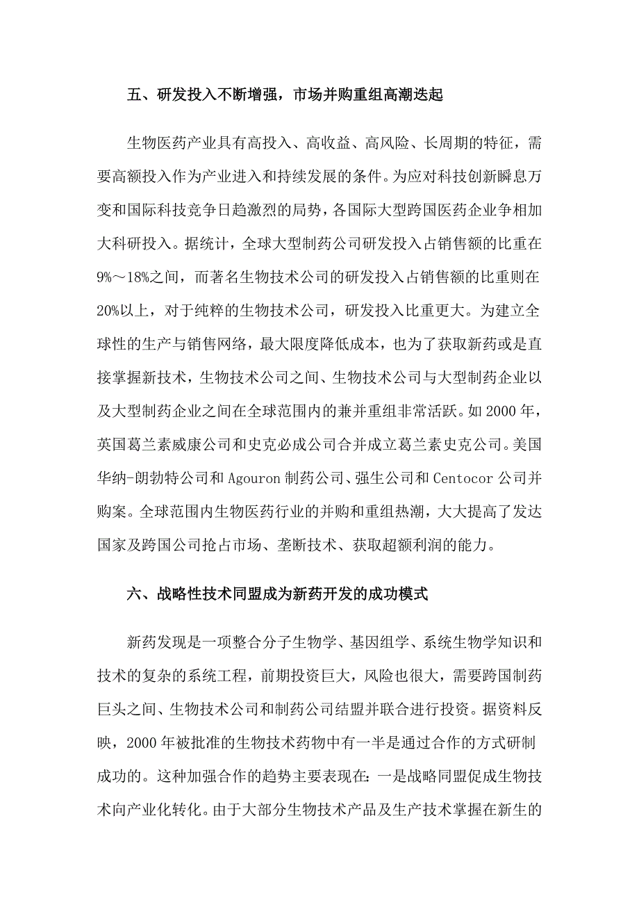 世界生物医药产业发展特点及趋势_第4页