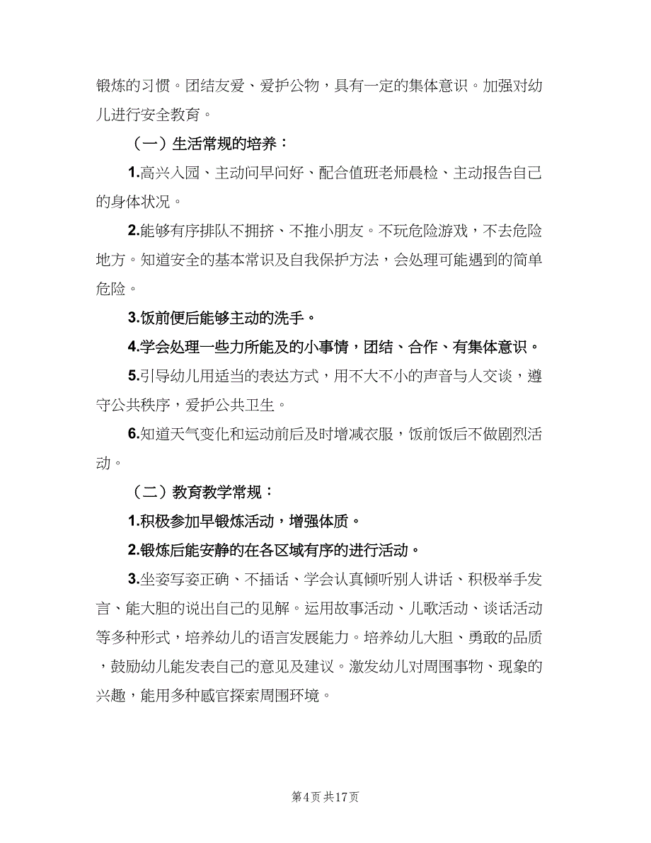 幼儿园大班班主任个人工作计划范文（5篇）_第4页