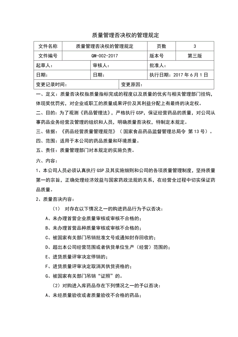 2017GSP管理制度质量否决权的规定_第1页