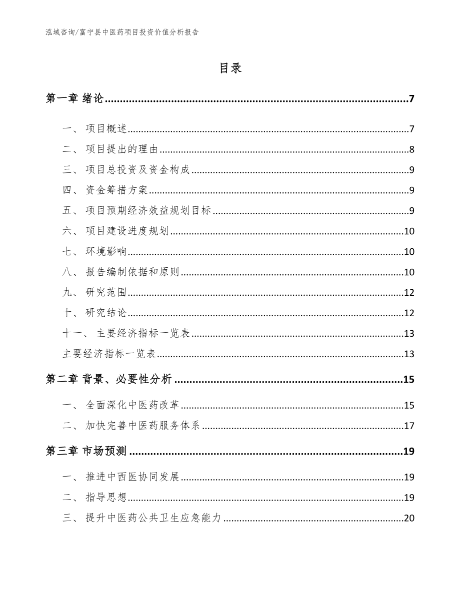 富宁县中医药项目投资价值分析报告范文参考_第1页