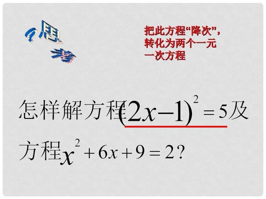 山东省淄博市高青县第三中学九年级数学上册 22.2.1 配方法（第1课时）课件 新人教版_第5页