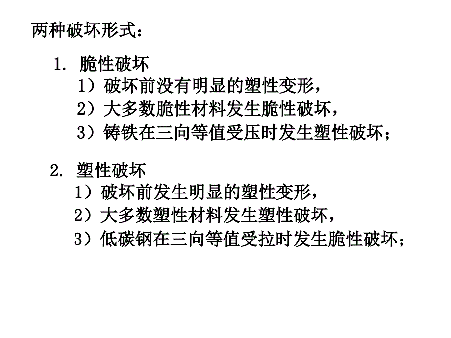 强度理论及其相当应力教学PPT_第2页