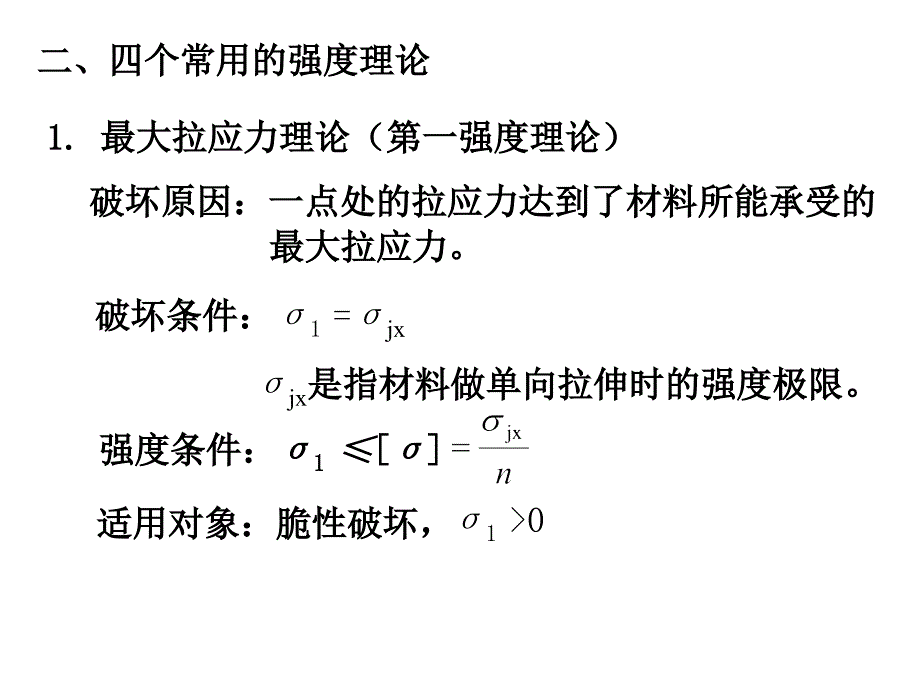 强度理论及其相当应力教学PPT_第3页