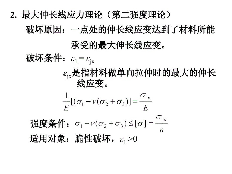 强度理论及其相当应力教学PPT_第4页