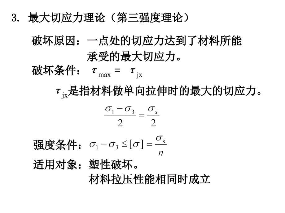 强度理论及其相当应力教学PPT_第5页