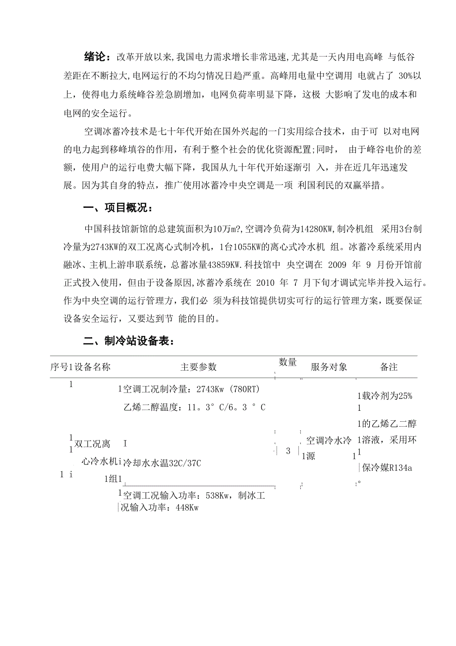 中央空调冰蓄冷系统运行管理方案_第3页