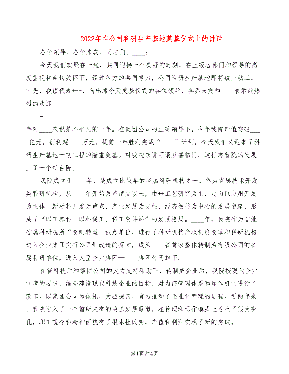 2022年在公司科研生产基地奠基仪式上的讲话_第1页