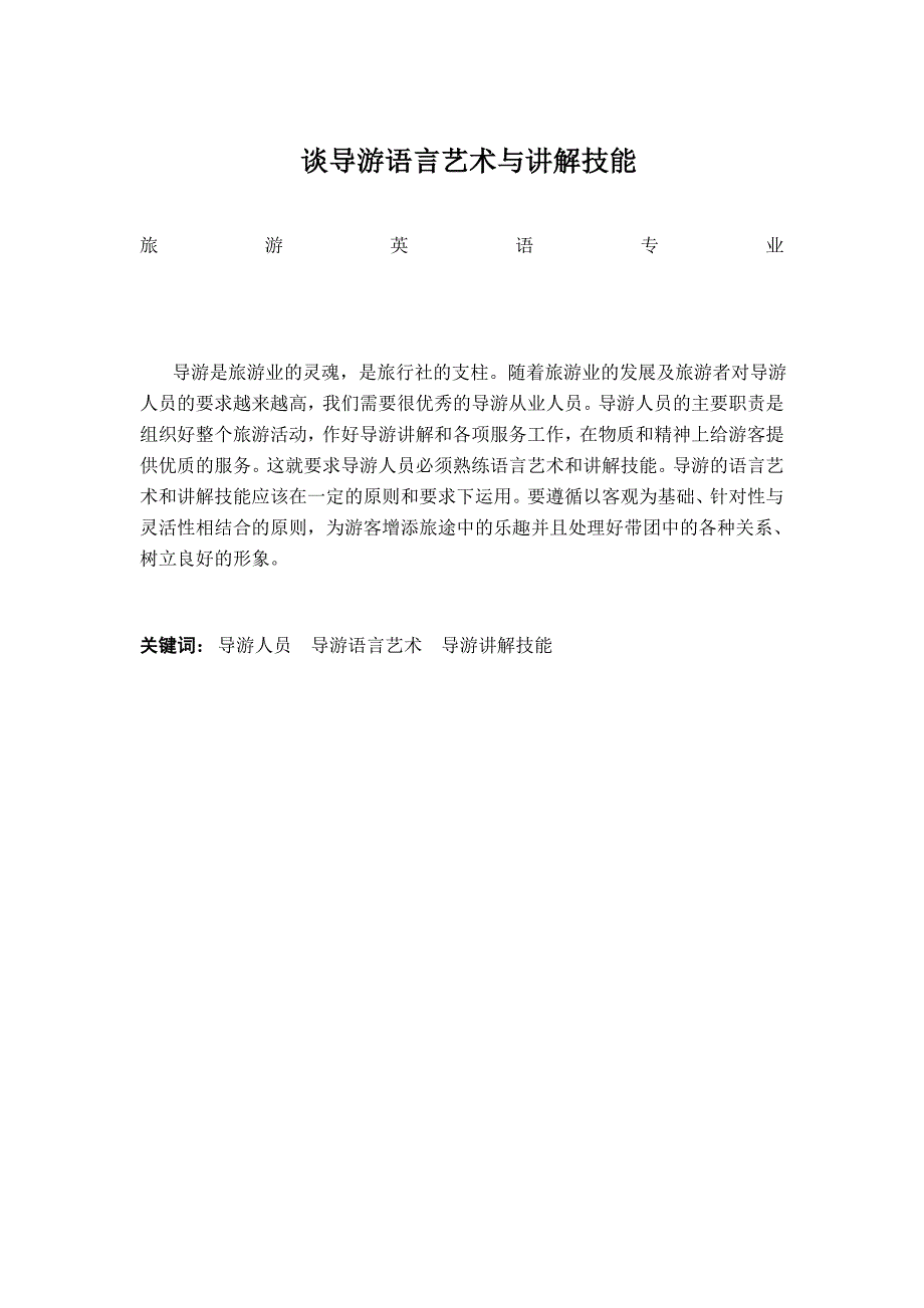 论文（设计）谈导游语言艺术与讲解技能_第1页