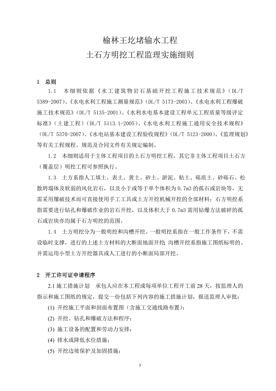 土石方明挖工程监理实施细则_第4页