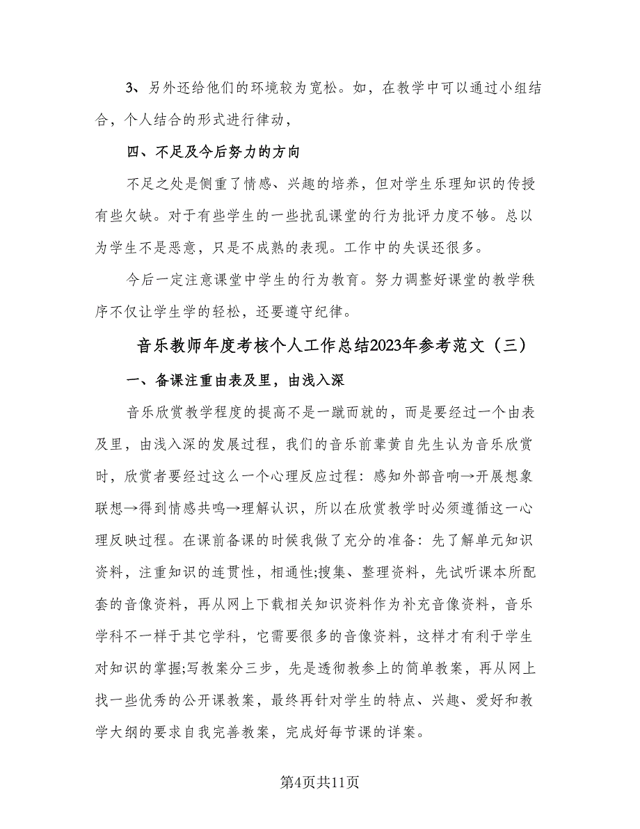 音乐教师年度考核个人工作总结2023年参考范文（五篇）.doc_第4页