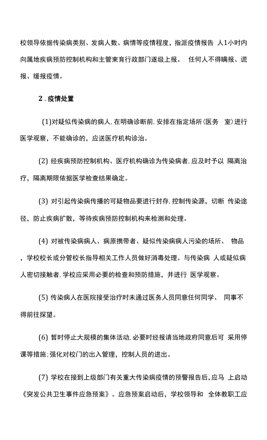 疫情防控工作应急预案.docx_第4页