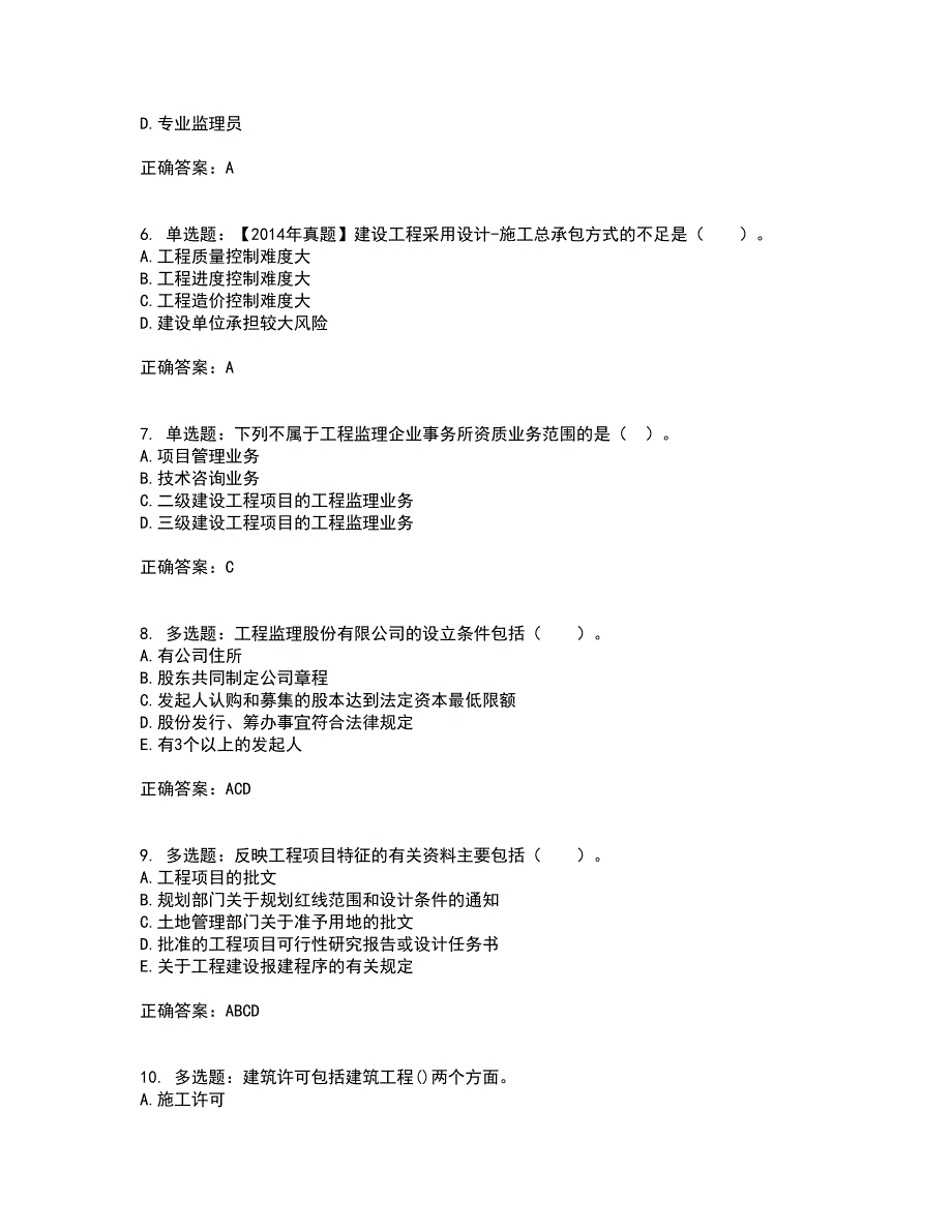 监理工程师《建设工程监理基本理论与相关法规》考试历年真题汇编（精选）含答案74_第2页