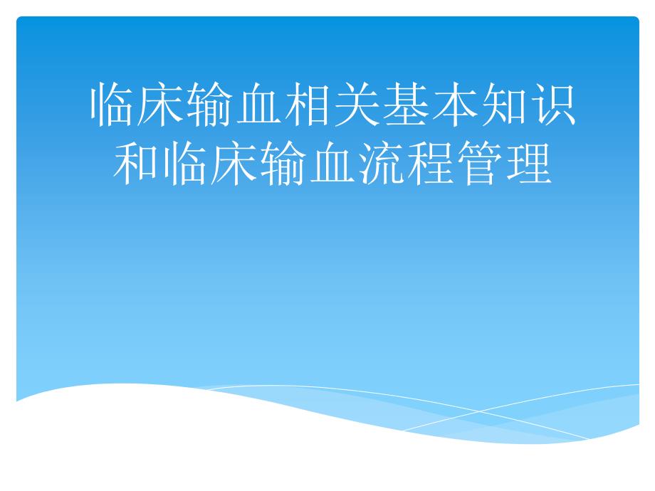 临床输血相关基本知识和临床输血流程管理ppt课件_第1页