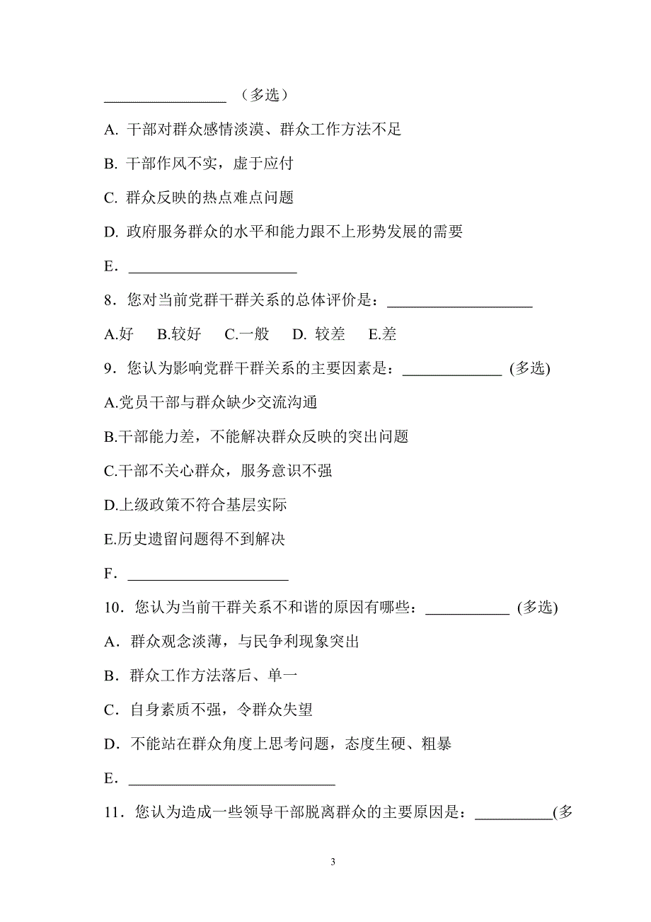 群众路线教育实践活动调查问卷_第3页