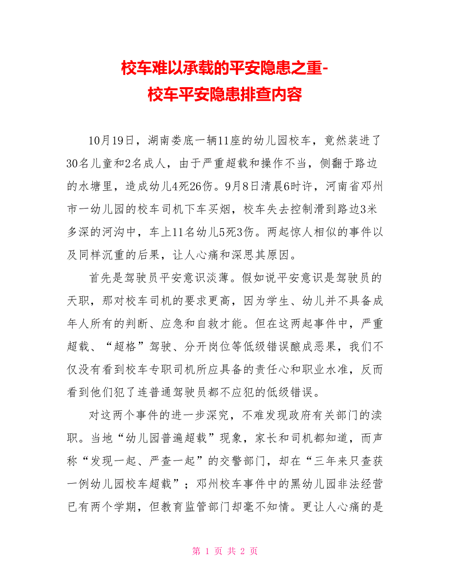 校车难以承载的安全隐患之重校车安全隐患排查内容2_第1页