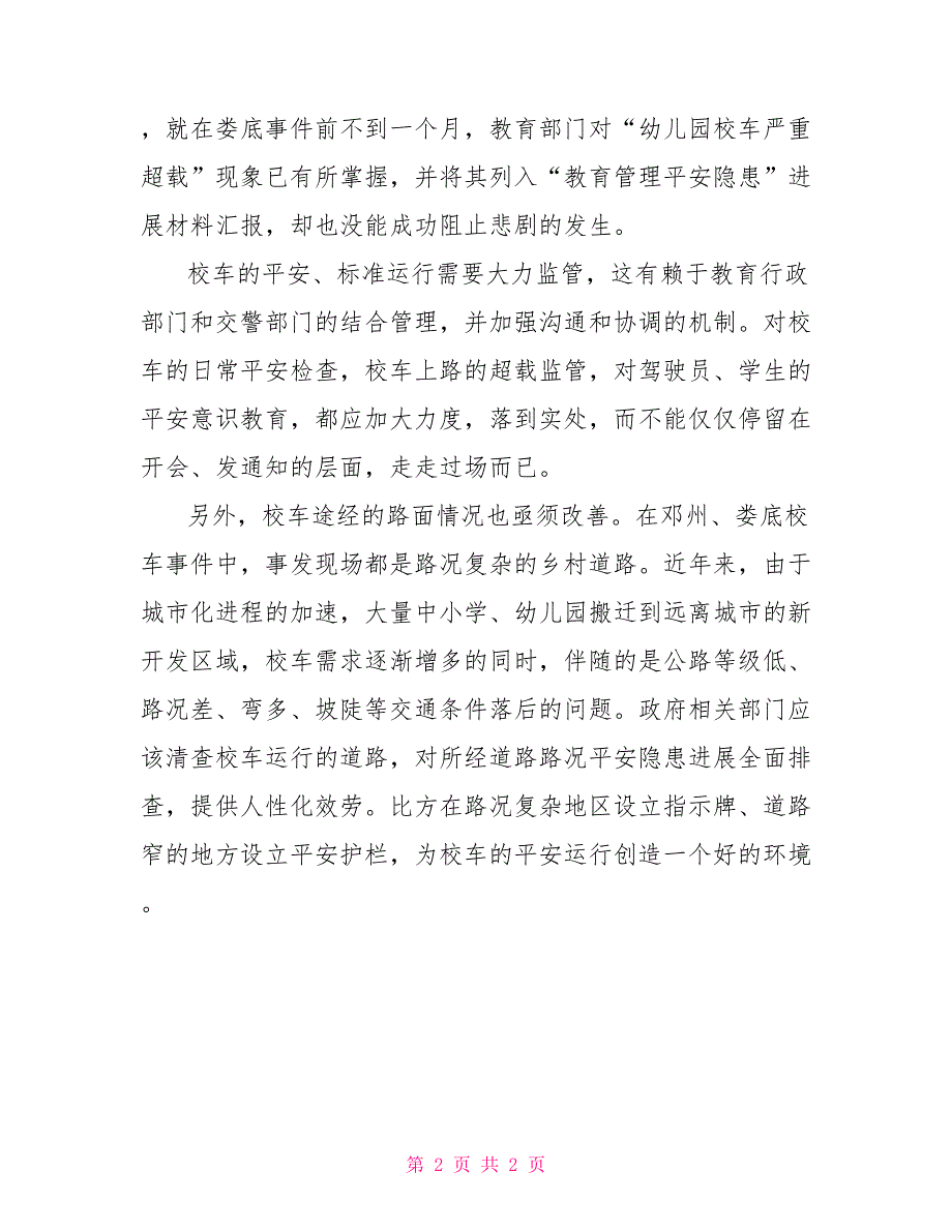 校车难以承载的安全隐患之重校车安全隐患排查内容2_第2页