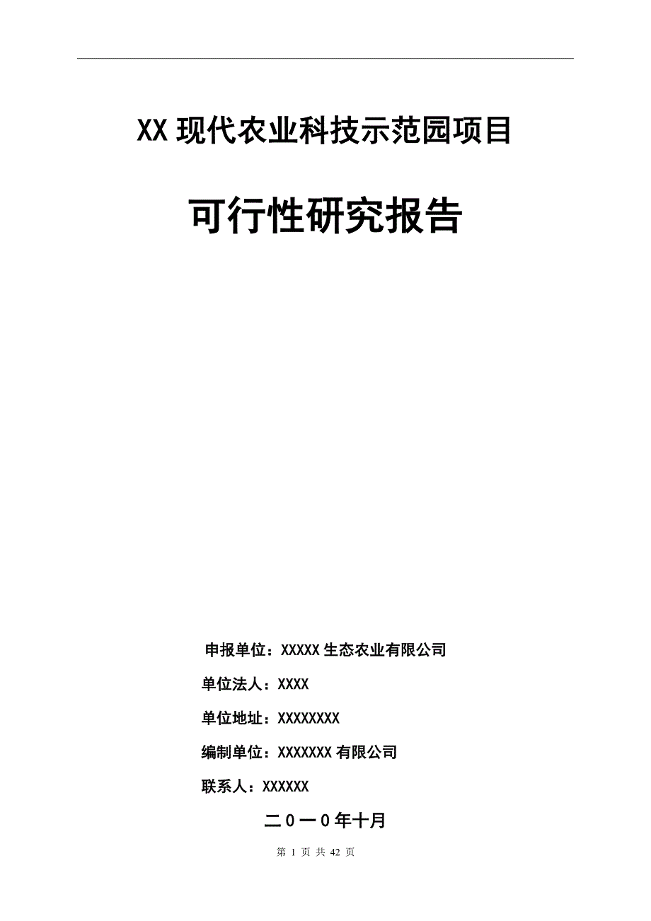 某某现代农业科技示范园建设项目可行性策划书.doc_第1页