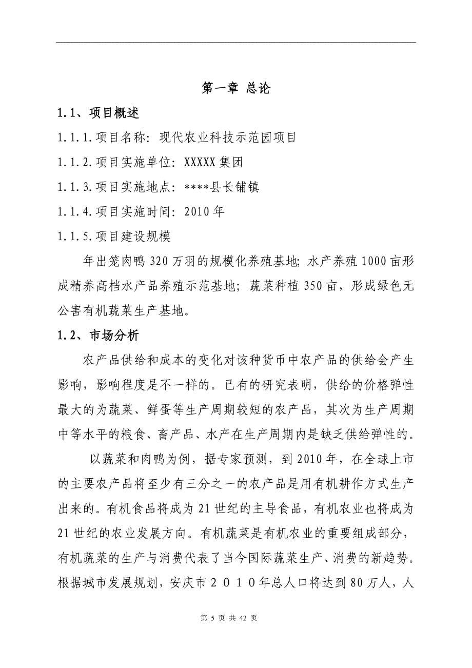 某某现代农业科技示范园建设项目可行性策划书.doc_第5页