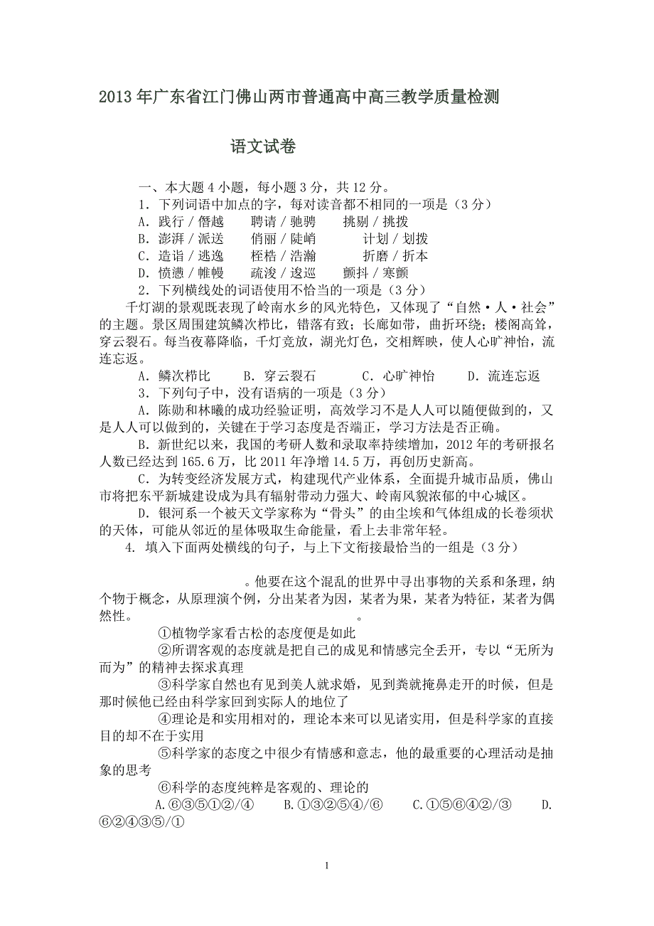 2013年广东省江门佛山两市普通高中高三教学质量检测语文试卷_第1页