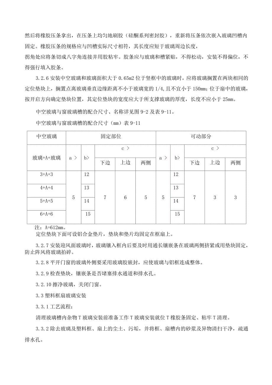 铝合金、塑钢窗安装施工方案.docx_第5页