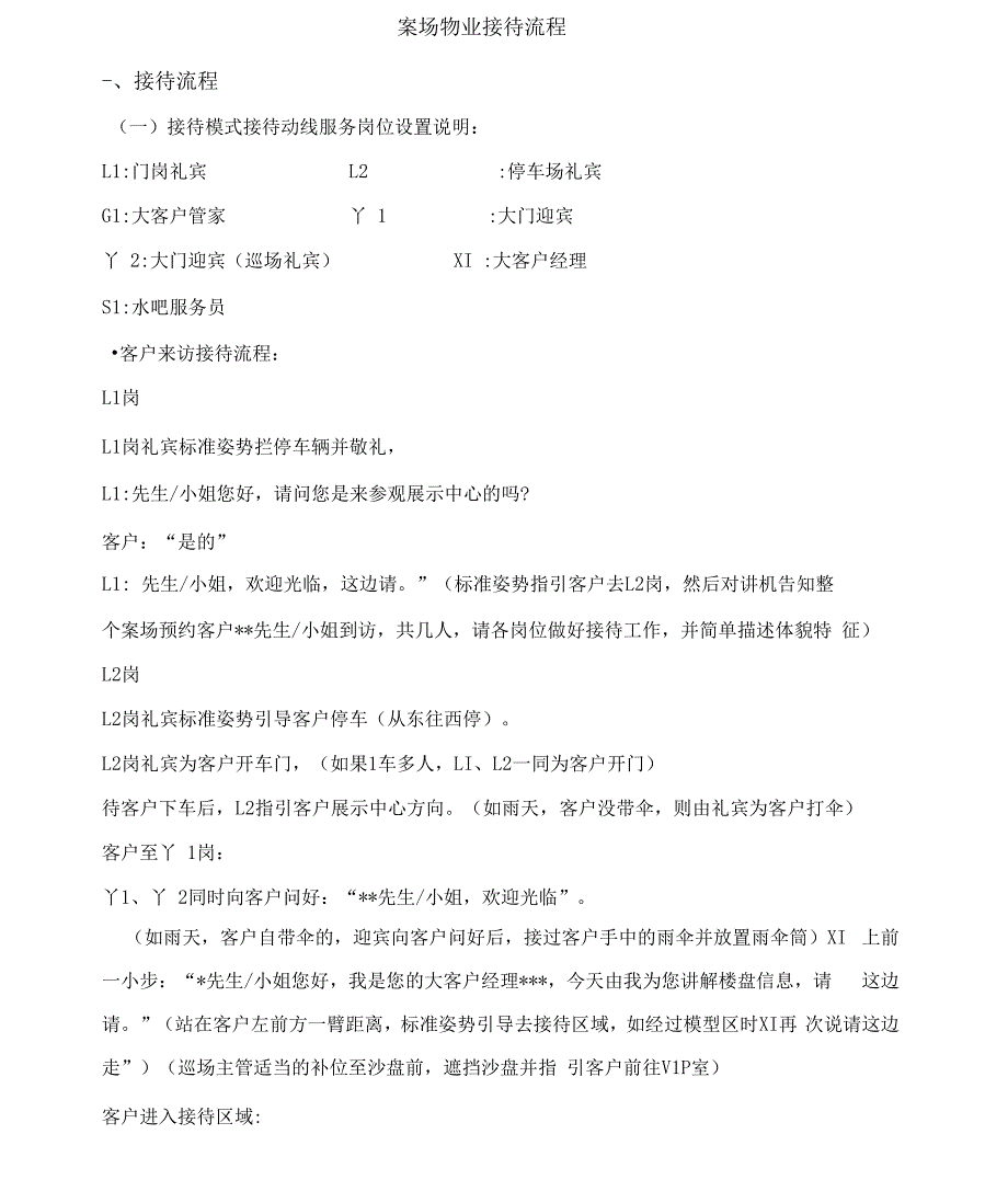 (龙湖)案场物业接待流程_第1页