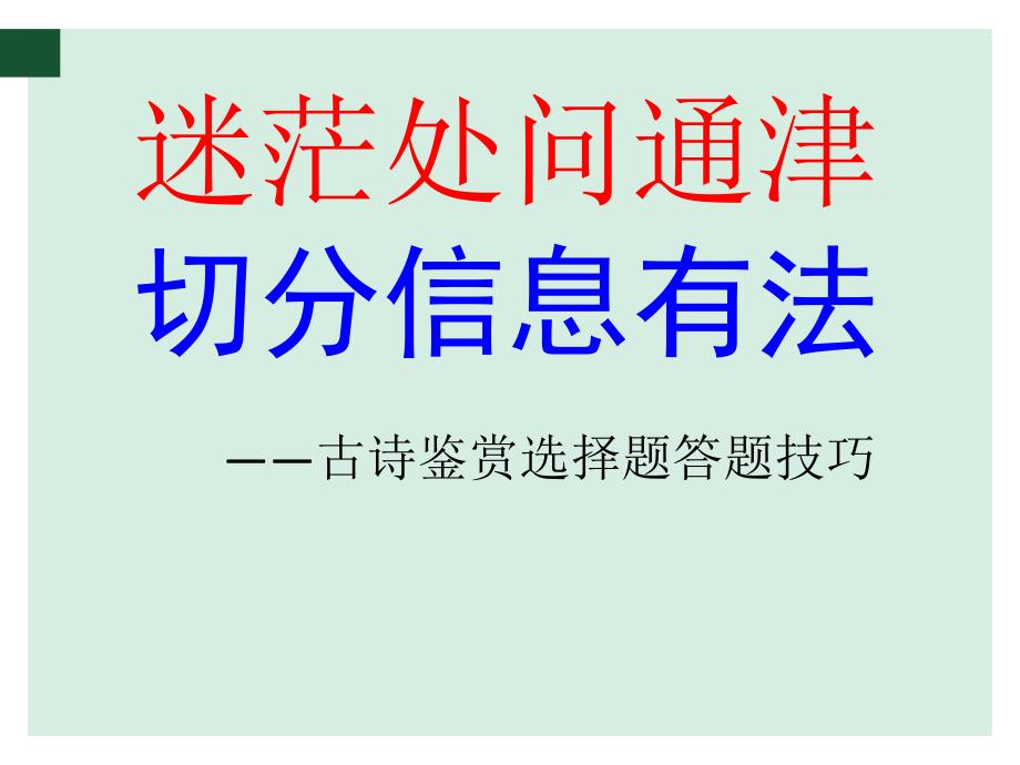 古代诗歌鉴赏选择题答题技巧(上课)_第2页