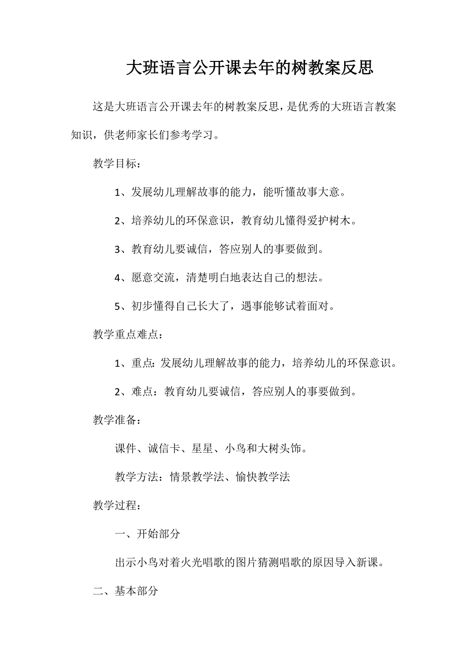 大班语言公开课去年的树教案反思_第1页