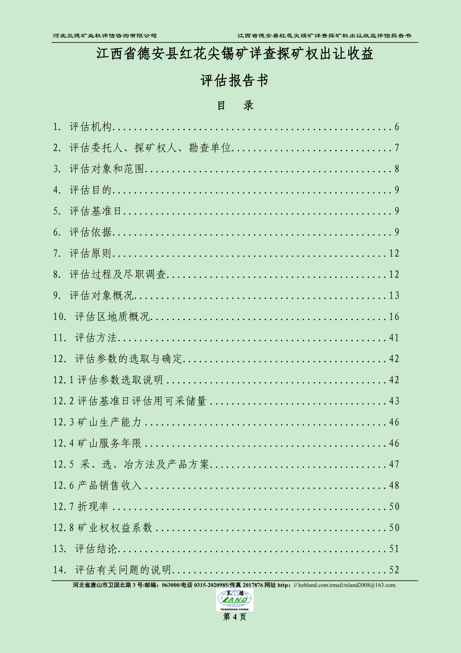 江西省德安县红花尖锡矿详查探矿权出让收益评估报告.doc_第4页