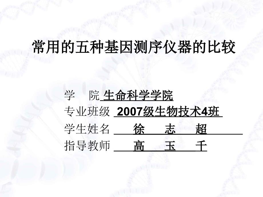 常用的五种基因测序仪器的比较_第1页