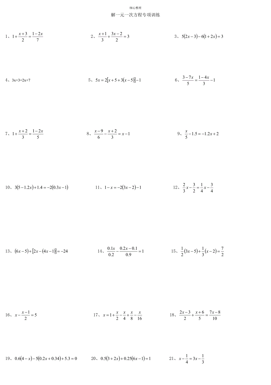 解一元一次方程习题及答案_第1页