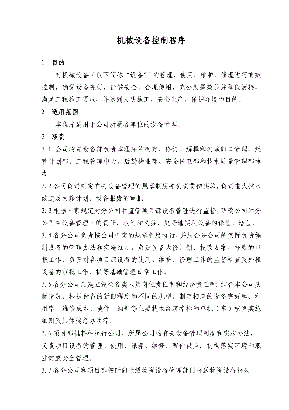 机械设备控制程序贯标终稿范文_第1页