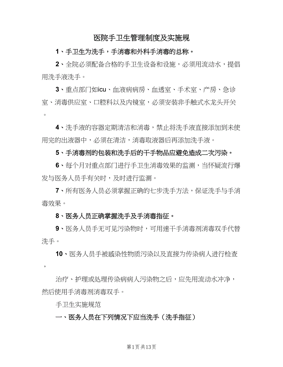 医院手卫生管理制度及实施规（4篇）_第1页