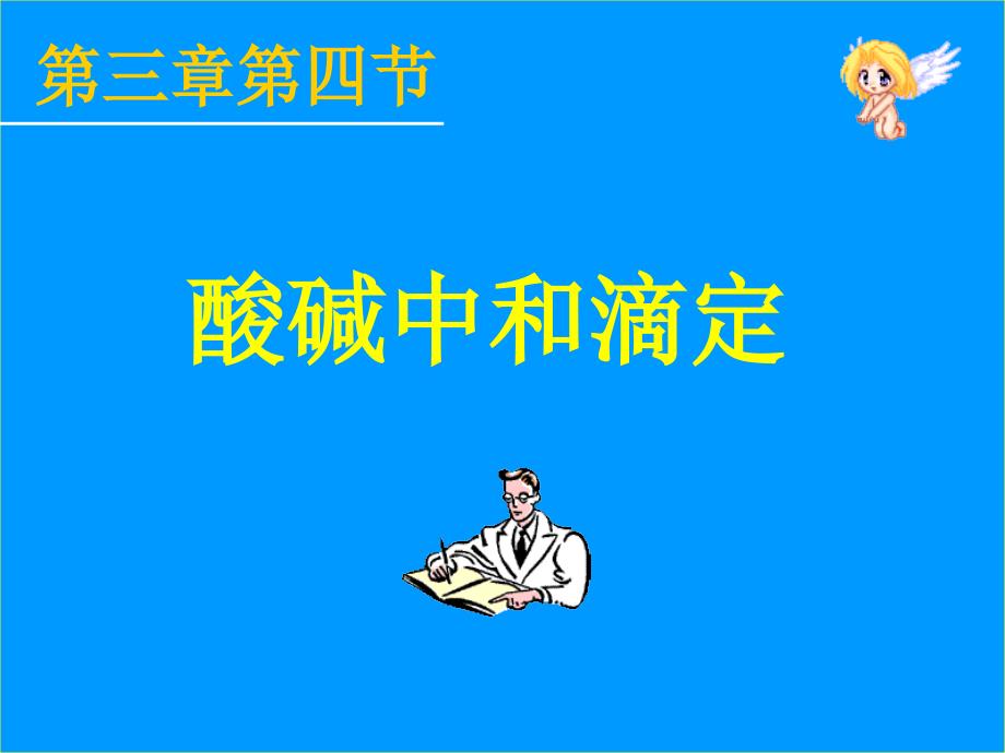 高二化学第三章电离平衡全部课件旧人教版第三章第四节酸碱中和滴定_第1页