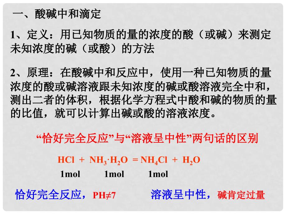 高二化学第三章电离平衡全部课件旧人教版第三章第四节酸碱中和滴定_第2页